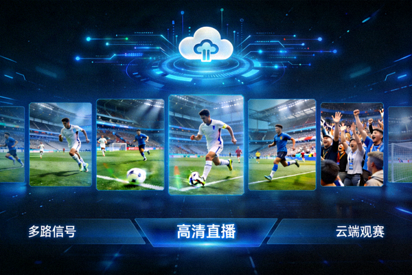 高清体育赛事直播画面，多路信号云端观赛